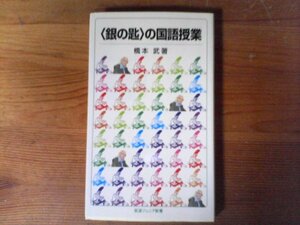 B48　〈銀の匙〉の国語授業　橋本 武　 (岩波ジュニア新書) 　2012年発行