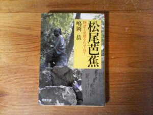 B48　松尾芭蕉　物語と史蹟をたずねて　嶋岡 晨　 (成美文庫) 　 1994年発行