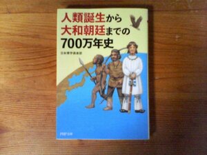 B48　人類誕生から大和朝廷までの700万年史　日本博学倶楽部　 (PHP文庫) 　2013年発行