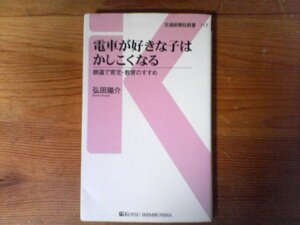 B48　電車が好きな子はかしこくなる - 鉄道で育児・教育のすすめ　 弘田 陽介　 (交通新聞社新書) 　2017年発行