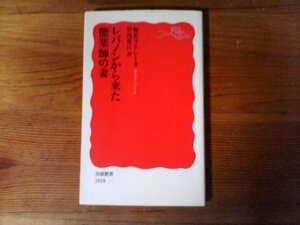 B48　レバノンから来た能楽師の妻　梅若 マドレーヌ (著), 竹内 要江 (翻訳)　 (岩波新書) 　 2019年発行