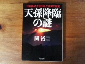 B48　天孫降臨の謎 『日本書紀』が封印した真実の歴史　 関 裕二　 (PHP文庫) 　2007年発行