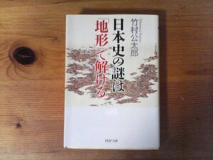 B48　日本史の謎は「地形」で解ける　竹村 公太郎　 (PHP文庫) 　2014年発行　
