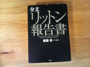 B49　全文リットン報告書　渡部 昇一　ビジネス社　2006年発行　満州　万宝山事件　中村大尉事件　上海事件　