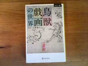 B49　カラー版 　鳥獣戯画の世界　上野 憲示 (監修)　 (宝島社新書) 　2021年発行