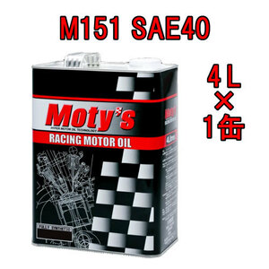 ●送料無料●モティーズ M151 SAE 40 4L×1缶 Moty’s 2輪用 4ストローク エンジンオイル スクーター スポーツバイク