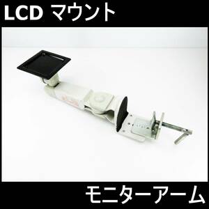 LCD マウントモニターアーム、産業簡単スイベル、モデルla-12