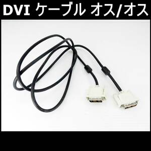 PC モニター プロジェクター DVI ケーブル DVI-D 24+1 デュアル リンク ケーブル 延長 24ピン オス オス 端子 1.7M