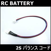 ② RC ラジコン リポ リフェ LiPo LiFe 3P JSTプラグ バッテリーバランス コード 2S 2X マルチ チャージャー 充電等に 1/8 1/10 1/16 1/24 _画像1