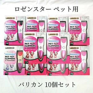 新品 ロゼンスター 水洗いペット用バリカン 10個セット ピンク 犬・猫用 PEY-190 まとめ売り