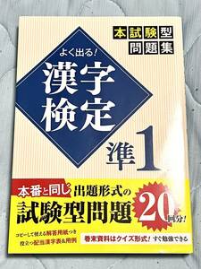 よく出る漢字検定準1級