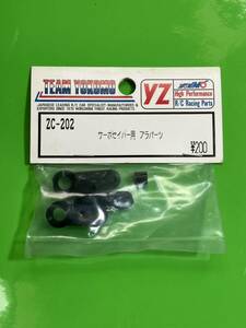 ヨコモ　当時物　新品　ZC-202　サーボセイバー用プラパーツ　（YZ10 ワークス９３　ドッグファイター　横堀模型