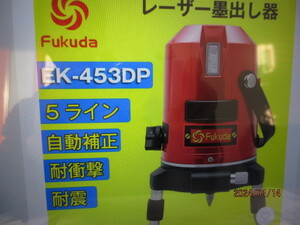 ★新品 FUKUDA 5ライン レーザー墨出し器 EK-453DP 4方向大矩ライン 4垂直・1水平 フクダ 墨出し器　ケース付　水平器