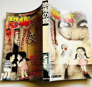 なかよし付録　恐怖の館　1997年9月号別冊検表紙イラスト:日野日出志/闇は集う番外編 ほか検漫画リボンホラー