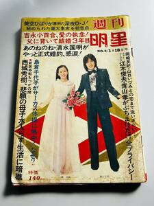 週刊明星 野口五郎　美空ひばり　吉永小百合昭和50年　検昭和レトロ雑誌アイドル芸能雑誌