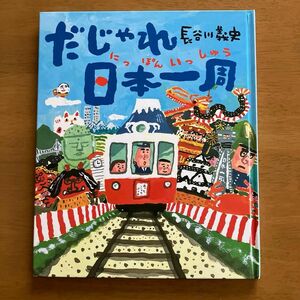 絵本　だじゃれ日本一周　(長谷川義史) 理論社