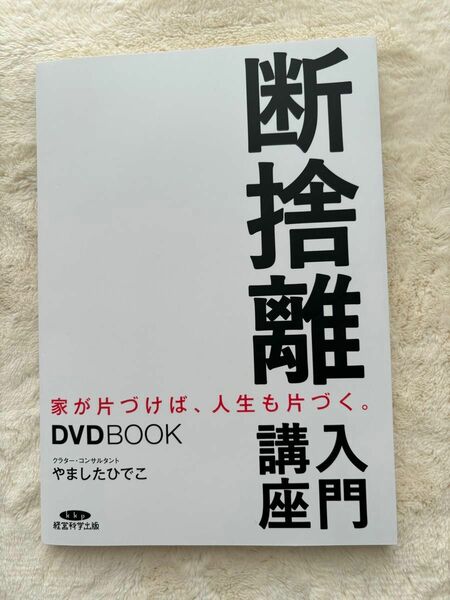 DVD付き書籍　本　断捨離入門講座 やましたひでこ 著者