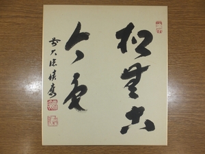 [ genuine writing brush guarantee ] luck loading . autograph pine less old now color Kyoto large virtue temple . settled . collector discharge goods ( forest mountain ..) tea . tea utensils square fancy cardboard work what point also including in a package possible 