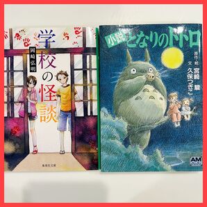 ※送料無料※ となりのトトロ/小説 学校の怪談
