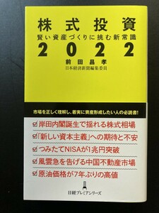 ■即決■　[４冊可]　(日経プレミア)　株式投資　２０２２　前田昌孝　2021.11