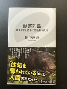 ■即決■　[４冊可]　(イースト新書)　獣害列島 増えすぎた日本の野生動物たち　田中淳夫　2020.10