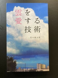 ■即決■　[４冊可]　(光文社新書)　雲を愛する技術　荒木健太郎