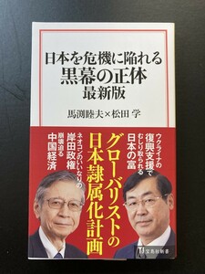 [４冊可]　(宝島社新書)　日本を危機に陥れる黒幕の正体　最新版　馬渕睦夫・松田学　2023.10