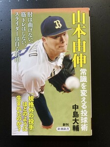 ■即決■　[４冊可]　(新潮新書)　山本由伸　常識を変える投球術　中島大輔　2023.2