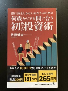 ■即決■　[４冊可]　(ワニブックスPLUS新書)　何歳からでも間に合う初めての投資術　佐藤健太　2023.6