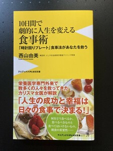 ■即決■　[４冊可]　(ワニブックスPLUS新書)　10日間で劇的に人生を変える食事術　西山由美　2023.3