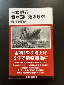 ■即決■　[４冊可]　(講談社現代新書)　日本銀行 我が国に迫る危機　河村小百合　2023.3