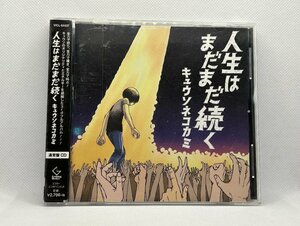 【送料無料】cd48393◆人生はまだまだ続く＜通常盤＞/中古品【CD】