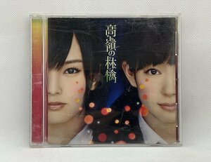 【送料無料】cd48309◆高嶺の林檎 劇場盤/中古品【CD】