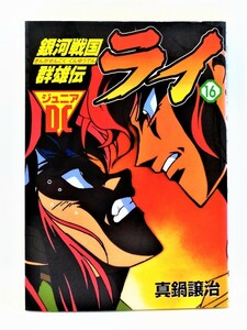 【送料無料】bw00088◆ジュニアDC 銀河戦国群雄伝ライ 16（特別編集版） 初版本/真鍋譲治/中古品【コミック】