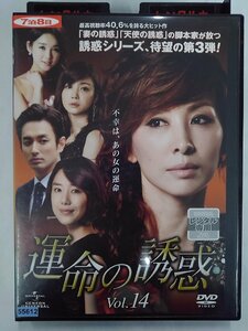 【送料無料】dx14830◆運命の誘惑 Vol.14/レンタルUP中古品【DVD】