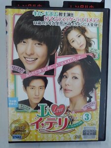 【送料無料】dx14891◆I LOVE イ・テリ ＜ノーカット完全版＞ 3/レンタルUP中古品【DVD】