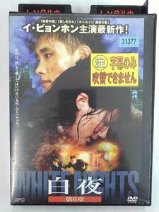 【送料無料】dx14904◆白夜 第6章/レンタルUP中古品【DVD】