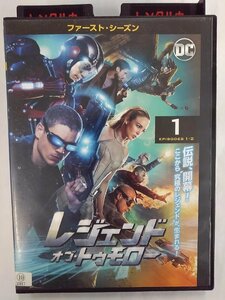 【送料無料】dx14939◆レジェンド・オブ・トゥモロー ＜ファースト・シーズン＞Vol.1/レンタルUP中古品【DVD】