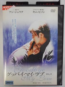 【送料無料】dx14954◆グッバイ・マイ・ラブ VOL.8/レンタルUP中古品【DVD】