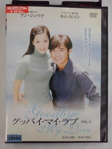 【送料無料】dx14952◆グッバイ・マイ・ラブ VOL.4/レンタルUP中古品【DVD】