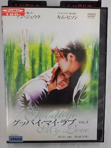 【送料無料】dx14986◆グッバイ・マイ・ラブ VOL.6/レンタルUP中古品【DVD】