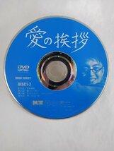 【送料無料】dx15025◆愛の挨拶 1（2枚組）/レンタルUP中古品【DVD】_画像4