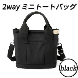 ミニトートバッグ レディース おしゃれ メンズ ショルダーバッグ キャンパス 帆布 黒 ブラック 2way 大容量 ラウンドバッグ 通勤 通学