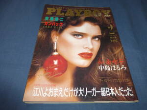 27/「PLAYBOY プレイボーイ日本版」1993年6月号/和由布子/中島はるみ/かわいさとみ/ブルックシールズ/アーノルドシュワルツェネッガ