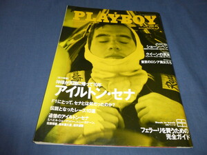 37/「PLAYBOY プレイボーイ日本版」2004年5月号/追憶のアイルトン・セナ３８P/フェラーリ/ショーン・ペン/クイーン Queen