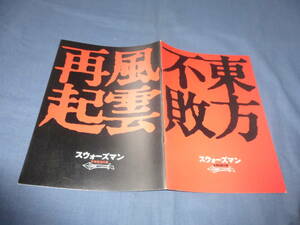 映画パンフ「スウォーズマン　東方不敗/風雲再起」1994年/ジョイウォン/リーリンチェイ（ジェットリー）ミシェルーリー/徐克/ツイハーク
