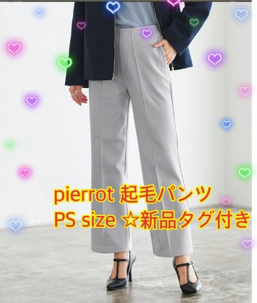 pierrotパンツ ピエロストレートパンツ 起毛ピンタックパンツ PS 新品