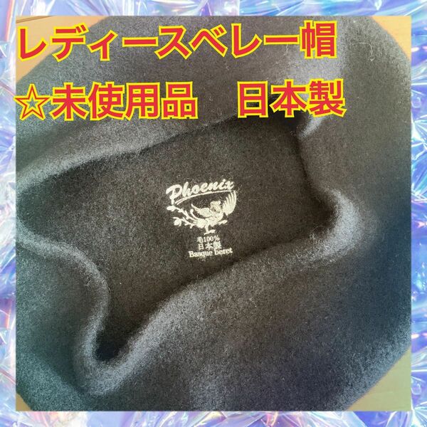 レディースベレー帽　日本製ベレー帽　毛100% ブラック　未使用品