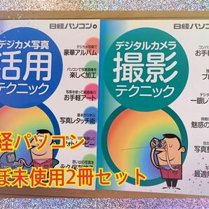 デジカメ活用テクニック　デジカメ撮影テクニック　日経パソコン　2冊セット