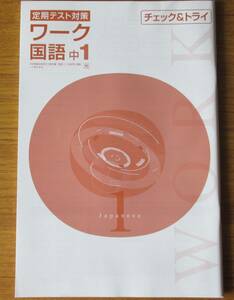 【塾用教材】現行品/新品未使用　中1国語 定期テスト対策 チェック＆トライ　光村図書準拠　小テスト集　48回分　塾専用教材　塾教材